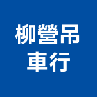 柳營吊車行,台南吊掛安裝作業,高空作業車,高空作業,吊掛作業