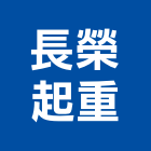 長榮起重工程行,台中吊掛作業,高空作業車,高空作業,吊掛作業