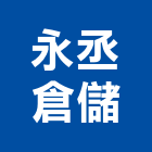 永丞倉儲有限公司,裝卸