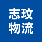 志玟物流股份有限公司,全省運輸