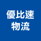 優比速物流股份有限公司,台北進出口,進出口,出口燈,進出口報關