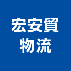 宏安貿物流有限公司,新北