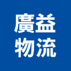 廣益物流有限公司,新北