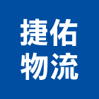 捷佑物流有限公司,新北物流,物流,物流台車,物流倉儲