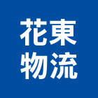 花東物流有限公司,高雄物流,物流,物流台車,物流倉儲