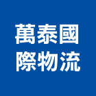 萬泰國際物流有限公司,台北整合,系統整合,整合系統,機電整合