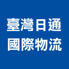 臺灣日通國際物流股份有限公司,台北國際貿易
