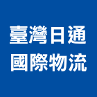 臺灣日通國際物流股份有限公司