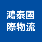 鴻泰國際物流有限公司,國際海空運整合物流,物流,物流台車,物流倉儲