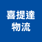 喜提達物流股份有限公司,流通加工,鋼筋加工,彎管加工,木材加工