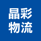 晶彩物流有限公司,市倉儲設備,停車場設備,衛浴設備,泳池設備