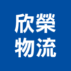 欣榮物流股份有限公司,台北運輸配送服務,清潔服務,服務,工程服務