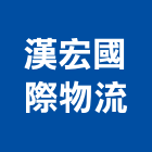 漢宏國際物流有限公司,整合,門禁系統整合,系統整合,整合系統