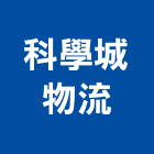 科學城物流股份有限公司,台南國際海空運整合物流,物流,物流台車,物流倉儲