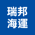 瑞邦海運股份有限公司,高雄貨運承攬