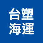 台塑海運股份有限公司,國際海空運整合物流,物流,物流台車,物流倉儲