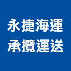 永捷海運承攬運送有限公司,台北海運承攬運送