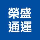 榮盛通運股份有限公司,國際海空運整合物流,物流,物流台車,物流倉儲