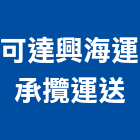 可達興海運承攬運送有限公司,台北貨運承攬