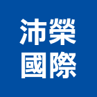 沛榮國際股份有限公司,國際海空運整合物流,物流,物流台車,物流倉儲