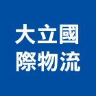 大立國際物流有限公司,國際海空運整合物流,物流,物流台車,物流倉儲