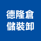 德隆倉儲裝卸股份有限公司公司,台中物流,物流,物流台車,物流倉儲