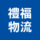 禮福物流有限公司,市倉儲設備,停車場設備,衛浴設備,泳池設備