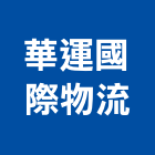 華運國際物流股份有限公司,桃園國際海空運整合物流,物流,物流台車,物流倉儲