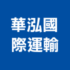華泓國際運輸股份有限公司,台北公司