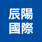 辰陽國際有限公司,台北空運