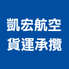 凱宏航空貨運承攬股份有限公司,台北市
