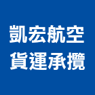 凱宏航空貨運承攬股份有限公司