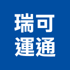 瑞可運通有限公司,台北公司