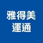 雅得美運通有限公司,國際海空運整合物流,物流,物流台車,物流倉儲