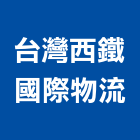 台灣西鐵國際物流股份有限公司,台灣塑膠,塑膠地磚,塑膠地板,塑膠
