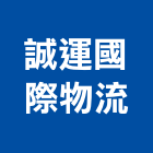 誠運國際物流股份有限公司,台北公司
