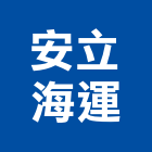 安立海運股份有限公司,空運