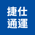 捷仕通運股份有限公司,公司