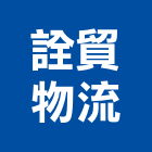 詮貿物流有限公司,桃園物流,物流,物流台車,物流倉儲