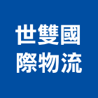 世雙國際物流有限公司,台北整合,系統整合,整合系統,機電整合