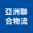 亞洲聯合物流有限公司,亞洲建築專業電話簿,亞洲,電話簿,亞洲大廈