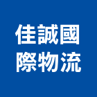 佳誠國際物流有限公司,倉儲設備,停車場設備,衛浴設備,泳池設備