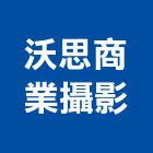 沃思商業攝影有限公司,台北商業