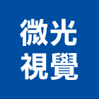 微光視覺有限公司,台北企業形象