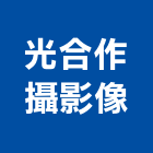 光合作攝影像工作室,台中