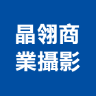 晶翎商業攝影工作室,建築,智慧建築,健康建築,府邑建築