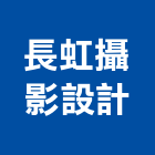 長虹攝影設計工作室,高雄影片拍攝製作