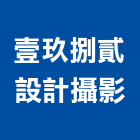 壹玖捌貳設計攝影工作室