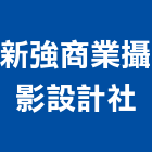 新強商業攝影設計社,影像編導剪輯,影像,數位影像,影像對講機