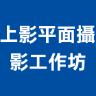 上影平面攝影工作坊,高雄影像編導剪輯